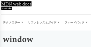 【JavaScript】Windowオブジェクトって結局何なの...?
