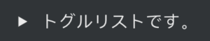 【Notion】Toggle Listの使い方!
