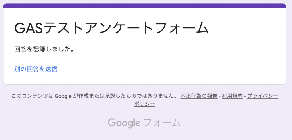 雑学 Gasを使ってグーグルフォームの入力内容を入力されたアドレスにメールに送信する