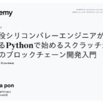 【Udemy】ブロックチェーンを作ってみた...!