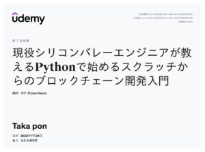 【Udemy】ブロックチェーンを作ってみた...!