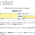 【AWS】AWS Certified Solutions Architect - Associate結果発表…!